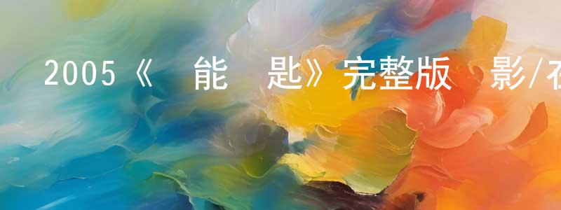 蔡長志發布2005《萬能鑰匙》完整版電影/在線觀看/百度云-美劇天堂